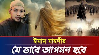 ইমাম মাহদীর আগমন | আবু ত্বহা মুহাম্মদ আদনান | abu taha muhammad adnan | bangla waz 2024 | বাংলা ওয়াজ