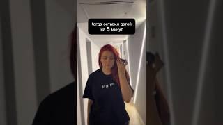 Когда оставил детей на 5 минут#fyp#funny#fun#kpop#coverdance