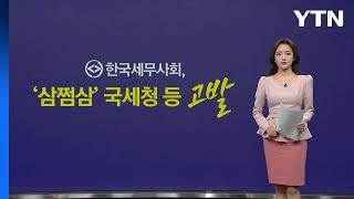 "환급 세액 있다더니"...한국세무사회, '삼쩜삼' 고발 [앵커리포트] / YTN