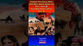 Punjabi Film Darya Khan 1988 Mein Nahid Akhtar Ka Sirf 1 Geet  Pyar Nadi Diyan Lehran Tere #chanab
