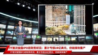 FF首次披露IPO后财务状况：累计亏损28亿美元，但能撑到量产