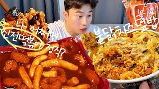 먹방브이로그 | 전직 신전떡볶이 직원이 알려준 신전 맛있게 먹는법 | 불닭햄치즈컵밥 | 불갈비버거