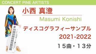 小西 真澄 - Masumi Konishi - ディスコグラフィーサンプル 2021-2022 【松本音楽出版・コンセールパイン】