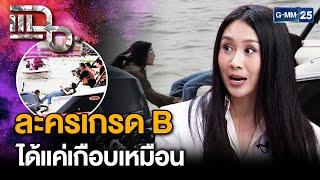 “แซน วิศาพัศ” มองเหตุการณ์จำลองแตงโมตกเรือแค่ละครเกรด B ห่างไกลความเป็นจริง | แฉ 16 ม.ค. 68 [1/3]