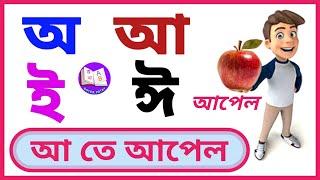 Learn Bengali Alphabets |অ'য় অজগর আসছে তেড়ে |স্বরবর্ণ|অআইঈ