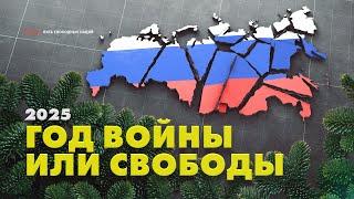 Новогоднее обращение к коренным народам. 2025 – год деколонизации