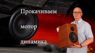 «Прокачиваем мотор динамика». (Олег Клешин)