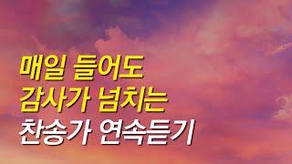 [찬송가모음] 매일 들어도 감사가 넘치는 찬송가 연속듣기(찬송가 연속 듣기,광고없는찬양, 찬송가,찬송,찬송가 연속 듣기,기도찬송)