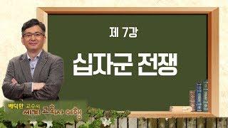 배덕만 교수의 세계교회사 여행 7강 '십자군 전쟁'｜CBS아카데미숲