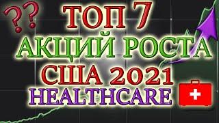 КАКИЕ АКЦИИ ПОКУПАТЬ В 2021 ТОП 7 АКЦИЙ РОСТА США   ЛУЧШИЕ НЕ ДИВИДЕНДНЫЕ АКЦИИ ИНВЕСТИЦИИ КРИЗИC