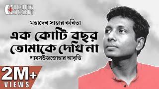 এক কোটি বছর তোমাকে দেখিনা- মহাদেব সাহা | কবিতা আবৃত্তি | Ek Koti Bochor Tomake Dekhina | Shamsuzzoha