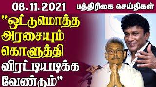 இலங்கை பத்திரிகை செய்திகள்  08-11-2021 | Sri Lanka Paper News  | Sri Lanka Tamil News | Jaffna News