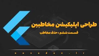 مینی دوره طراحی اپلیکشن مخاطبین با فلاتر، حذف مخاطبان