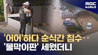 "설마 잠기겠나"‥지하주차장 물막이판 설치 왜 안 하나? (2025.06.19/뉴스데스크/MBC)