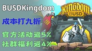 官方返5%，我返4%，开盘几天的BUSDKingdom，最快20天回本，普通27天回本。 #Defi #BUSDKingdom