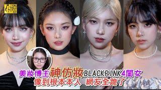 美妝博主神仿妝BLACKPINK 4閨女 像到根本本人網友全跪了