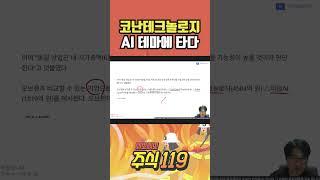 코난테크놀로지 AI 테마에 탔다   삐뽀삐뽀 주식119 #코난테크놀로지 #주식 #주식후견인 #세력