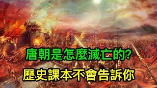 唐朝是怎麼滅亡的？歷史課本不會告訴你，值得收藏