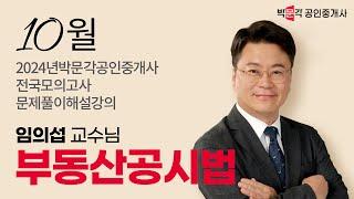 2024년 박문각공인중개사 전국모의고사 해설강의 | 2024년 10월 13일 시행 | 2차 2교시 공시법