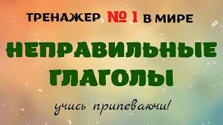 Тренажер неправильных глаголов английского языка - Быстрое и легкое запоминание - DA English