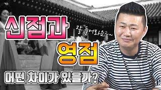 ▶신점과 영점의 차이는 이것 ? ※쿠키영상있음※