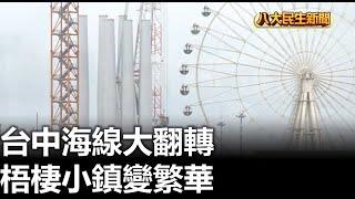 台中海線大翻轉 梧棲小鎮變繁華 |【民生八方事】| 2023040603 @gtvnews27