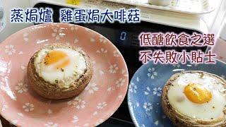 蒸焗爐 雞蛋焗大啡菇 低醣食譜｜蒸焗爐食譜｜Steam Oven - Stuffed Portobello Mushroom with Egg | 里想煮意 Leisure Cooking