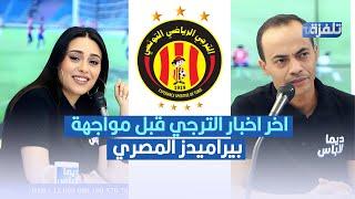 اخر اخبار الترجي قبل مواجهة بيراميدز المصري