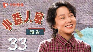 小巷人家 预告 33（闫妮、李光洁、蒋欣、关晓彤、郭晓东 领衔主演）