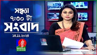 সন্ধ্যা ৭:৩০ টার বাংলাভিশন সংবাদ | ১৪ নভেম্বর ২০২8 | BanglaVision 7: 30 PM News Bulletin | 14 Nov 24