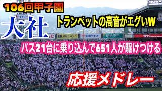 【トランペットの高音が凄い！】大社応援メドレー【バス21台に乗り込んで651人駆けつけた】　サウスポー／VIVA大社　【106回全国高校野球選手権　報徳学園戦】