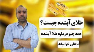 طلای آبشده چیست !؟؟؟