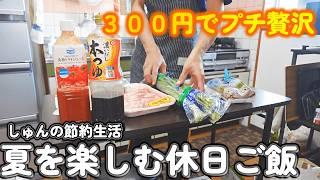 【１人暮らし節約生活】夏を楽しむプチ贅沢な休日ご飯！！ニラ玉ご飯｜そうめんパーティー｜玉ねぎみぞれの煮びたし