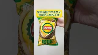 樂事榴槤口味洋芋片️濃厚慎買