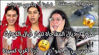 لكوري بغى يدير لي مفاجاة كنت غا نمو*ت فيهاضاربنا مع كوري قالي كلمة خيبةدرنا اغرب كسيدة ممكن تشوفو