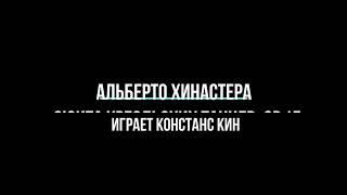 А. Хинастера: 3 аргентинских танца оп. 2 и Сюита креольских танцев  оп.15. Играет Констанс Кин