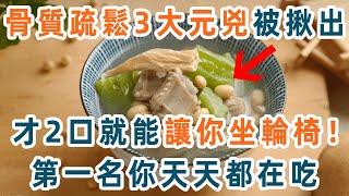 骨質疏鬆3大元兇被揪出！這3種菜早被拉進黑名單，吃得越多骨頭越脆！專家1口都不會碰，不想一到70就坐輪椅，就趕緊戒掉【養生1+1】
