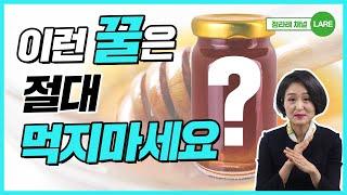 이런 꿀은 제발 드시지 마세요! 부작용 없이 꿀 먹는 법. 천연꿀 vs 사양꿀 [정라레]