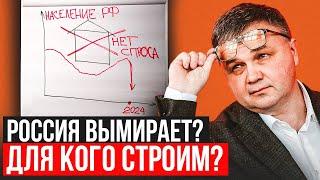 РОССИЯ ВЫМИРАЕТ? ДЛЯ КОГО СТРОИМ?