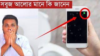 বাথরুমে মোবাইল দিয়ে যাচ্ছেন | ফোনে উপরে সবুজ বাতির মানে জানেন!