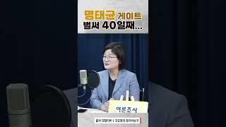 벌써 40일째...?! (feat. 명태균)