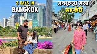 ব্যাংককে ২ দিন | Chatuchak Weekend Market | Thailand Vlog | সস্তায় বিলাসবহুল হোটেল