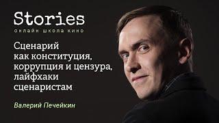 Валерий Печейкин: Сценарий как Конституция, КОРРУПЦИЯ и ЦЕНЗУРА, Лайфхаки Начинающим Сценаристам