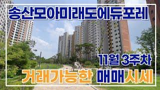 새솔동아파트 | 송산모아미래도에듀포레 최근 실거래가 & 11월 3주차 거래될만한 매매 시세010-5181-4436