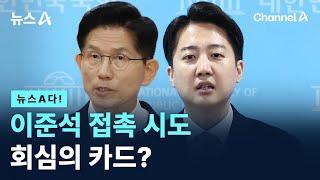 [뉴스A다!] 이준석 접촉 시도 회심의 카드? / 채널A / 뉴스A