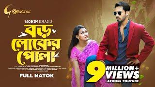 Boro Loker Pola। বড় লোকের পোলা । New bangla Natok । Zaher Alvi। Iffat Ara Tithi। Mohin Khan