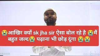 Er.Sk jha sirबहुत जल्द हम hard फैसला लेने वाले पढ़ाना छोड़ देंगे 