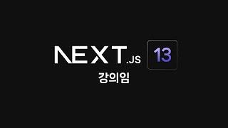 Next.js 13 강의 달린다 (1강~6강)