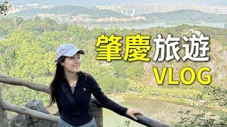 粵語Vlog︳週末旅遊【肇慶】七星岩.星湖.宋城牆