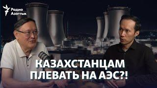 Жантикин о референдуме по АЭС: "Проголосуют против - проект закрываем, ищем работу"